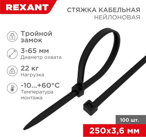 Стяжкa нейлоновая, тройной замок 250x3,6 мм черная (100 шт/уп) REXANT, вид