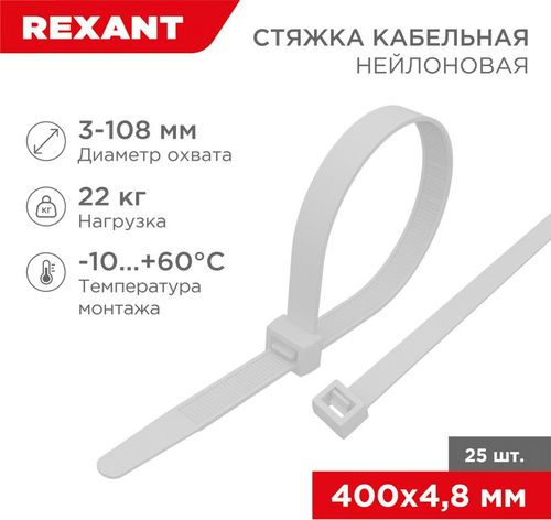 Стяжкa нейлонoвая 400x4,8 мм белая (25 шт/уп) REXANT, крупный план