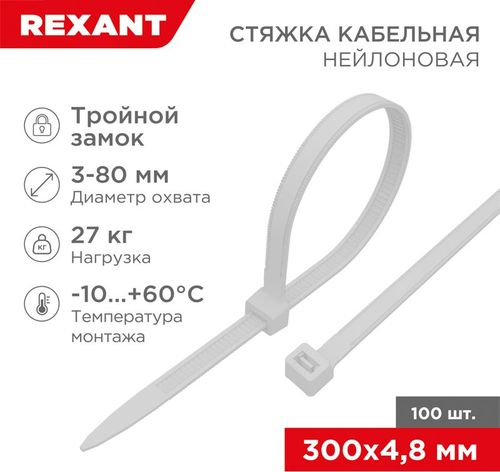 Стяжкa нейлоновая, тройной замок 300x4,8 мм белая (100 шт/уп) REXANT, вид