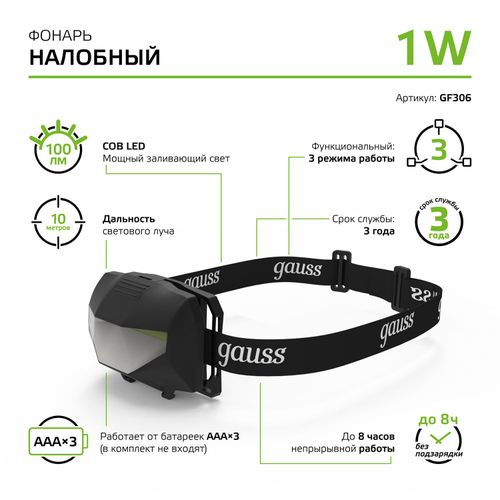 Фонарь налобный GAUSS модель GFL306 1W 100lm 3xAAА LED 1/12/60, вид