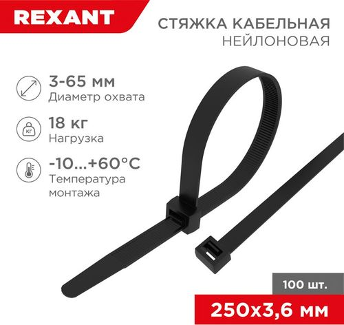 Стяжка нейлоновая 250x3,6 мм черная (100 шт/уп) REXANT, фото