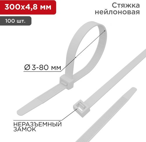 Стяжка нейлоновая 300x4,8 мм белая (100 шт/уп) REXANT, вид