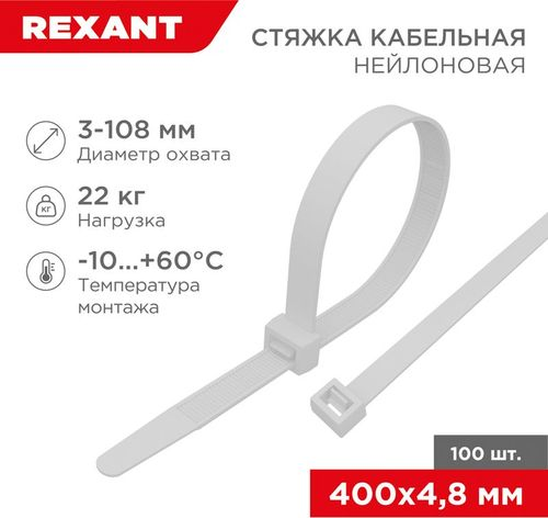 Стяжка нейлоновая 400x4,8 мм белая (100 шт/уп) REXANT, фото