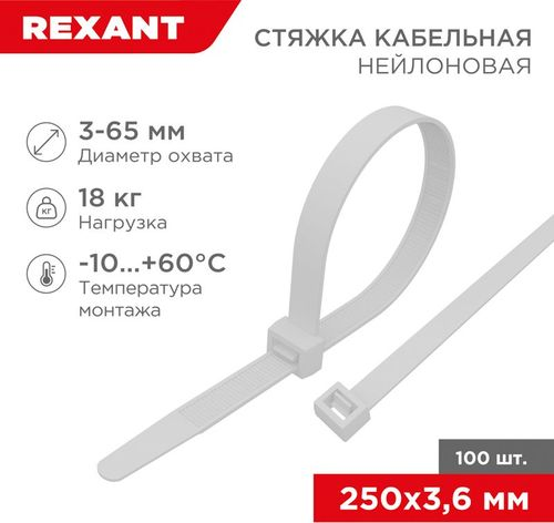 Стяжка нейлоновая 250x3,6 мм белая (100 шт/уп) REXANT, вид
