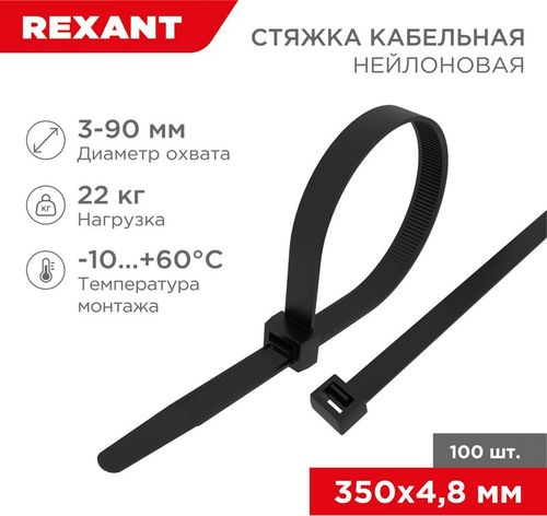 Стяжка нейлоновая 350x4,8 мм черная (100 шт/уп) REXANT, фото
