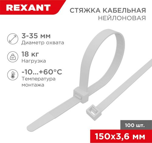 Стяжка нейлоновая 150x3,6 мм белая (100 шт/уп) REXANT, фото