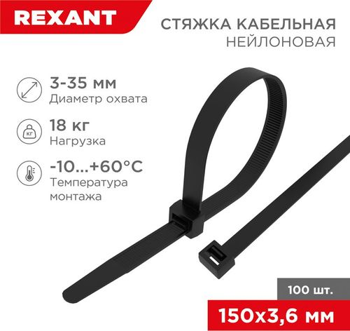 Стяжка нейлоновая 150x3,6 мм черная (100 шт/уп) REXANT, вид