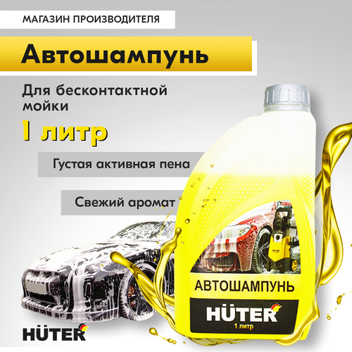 Шампунь для авто HUTER 71/5/21 для бесконтактной мойки, фото