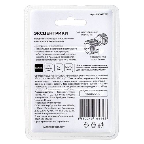 Эксцентрики для смесителя PREMIUM (+ 2 прокладки с сеточкой) MPF, крупный план