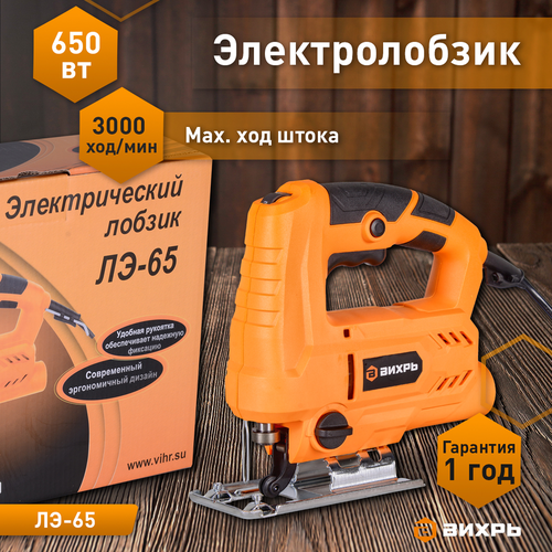 Лобзик электрический ЛЭ-65 ВИХРЬ, 650 Вт, изображение