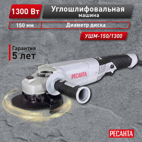 Шлифмашина угловая электрическая УШМ-150/1300 РЕСАНТА, 1300 Вт, 150 мм, изображение