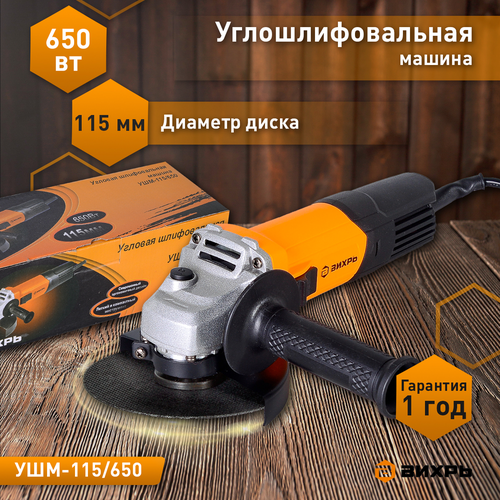 Шлифмашина угловая электрическая УШМ-115/650 ВИХРЬ, 650 Вт, 115 мм, изображение