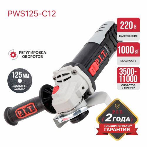 Шлифмашина угловая электрическая P.I.T. PWS125-C12 1000 Вт, 125 мм, картинка
