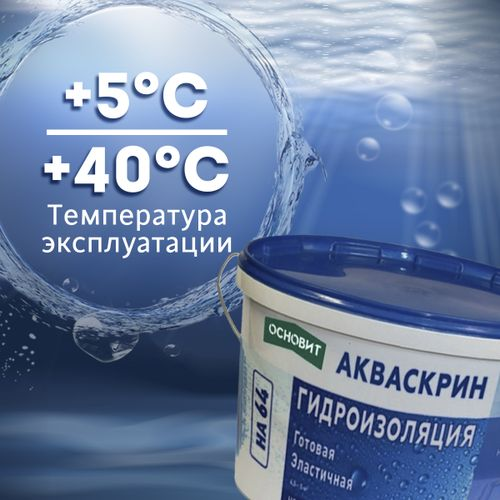 Готовая эластичная гидроизоляция ОСНОВИТ Акваскрин HA64 4,5 кг, изображение