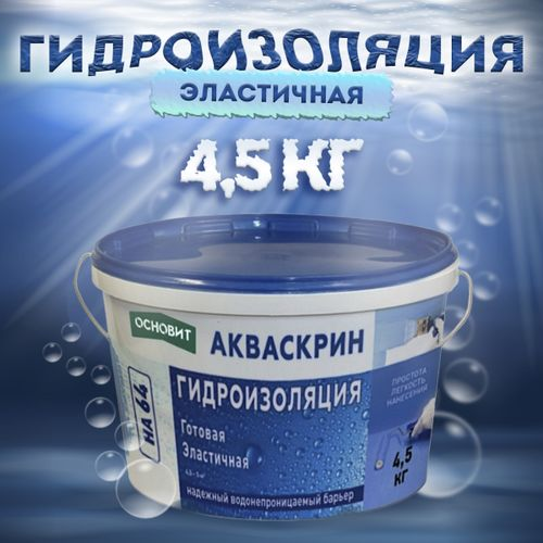 Готовая эластичная гидроизоляция ОСНОВИТ Акваскрин HA64 4,5 кг, фотография
