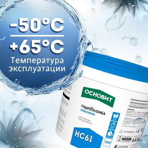 Гидропломба ОСНОВИТ АКВАСКРИН HC61, 0.5 кг, фотография