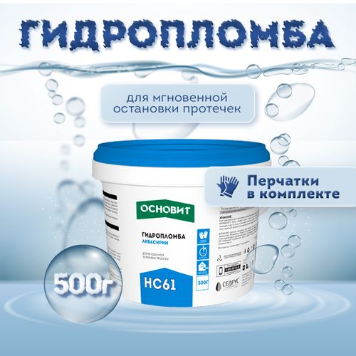 Гидропломба ОСНОВИТ АКВАСКРИН HC61, 0.5 кг, картинка