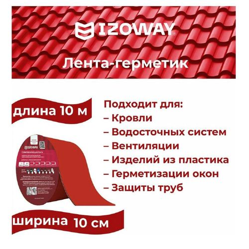 Строительная лента гидроизоляционная IZOWAY армированный красный 10 м, изображение