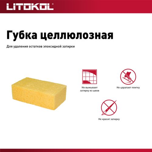 Целлюлозная губка для эпоксидной затирки LITOKOL, изображение