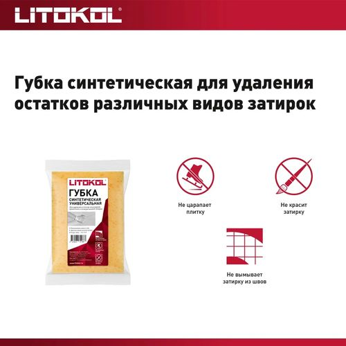 Губка синтетическая для удаления полимерной и цементной затирки LITOKOL, крупный план