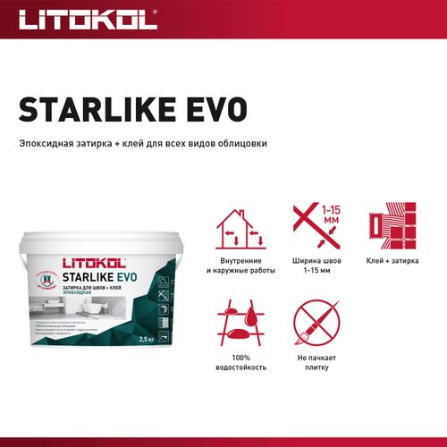 Затирка эпоксидная LITOKOL STARLIKE EVO S.200 слоновая кость 2,5 кг, фотография