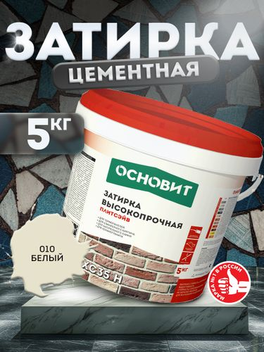 Затирка для швов цементная ОСНОВИТ ПЛИТСЭЙВ XC35H белая 5 кг, фотография