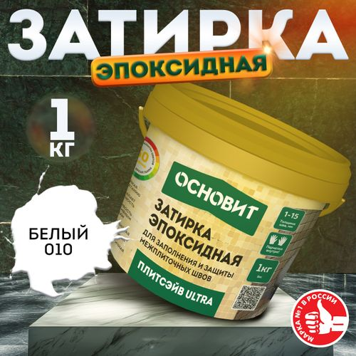 Затирка эпоксидная эластичная ОСНОВИТ ПЛИТСЭЙВ ULTRA XE15 Е белый 1 кг, крупный план