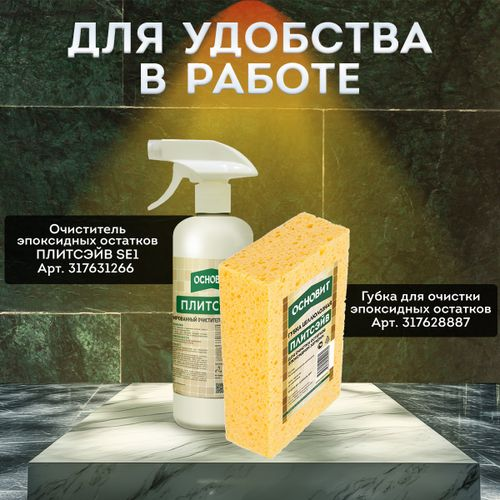 Затирка эпоксидная эластичная ОСНОВИТ ПЛИТСЭЙВ ULTRA XE15 Е белый 1 кг, картинка