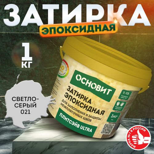 Затирка для швов эпоксидная ОСНОВИТ ПЛИТСЭЙВ ULTRA XE15 Е светло-серая 1 кг, детальное фото