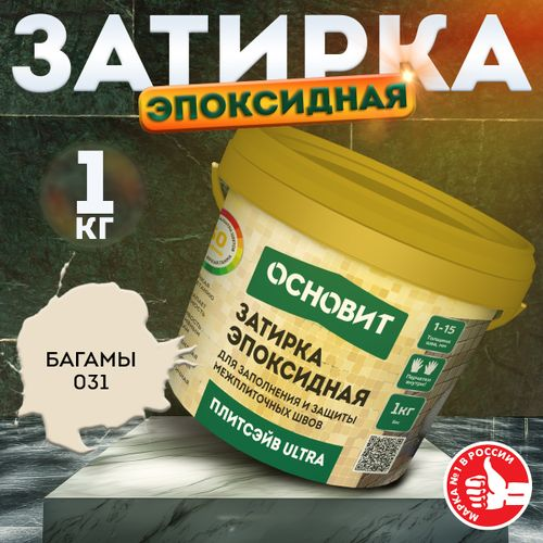 Затирка для швов эпоксидная ОСНОВИТ ПЛИТСЭЙВ ULTRA XE15 Е багамы 1 кг, фотография