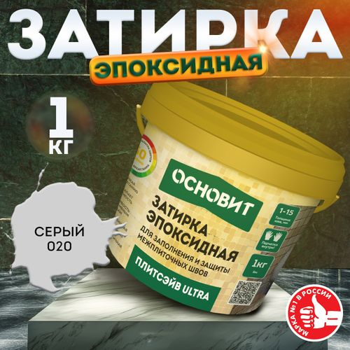 Затирка эпоксидная эластичная ОСНОВИТ ПЛИТСЭЙВ ULTRA XE15 Е серый 1 кг, фото