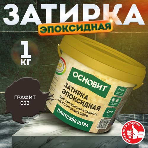 Затирка для швов эпоксидная ОСНОВИТ ПЛИТСЭЙВ ULTRA XE15 Е графит 1 кг, детальное фото