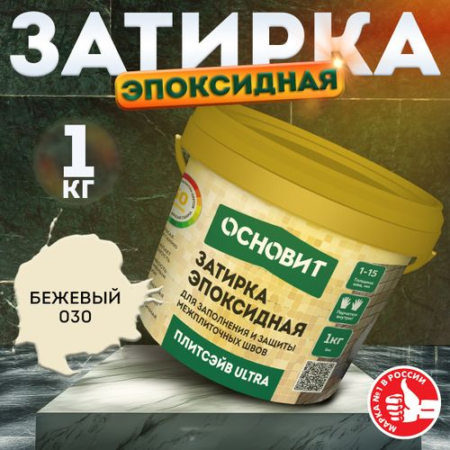 Затирка для швов эпоксидная ОСНОВИТ ПЛИТСЭЙВ ULTRA XE15 Е бежевая 1 кг, детальное фото