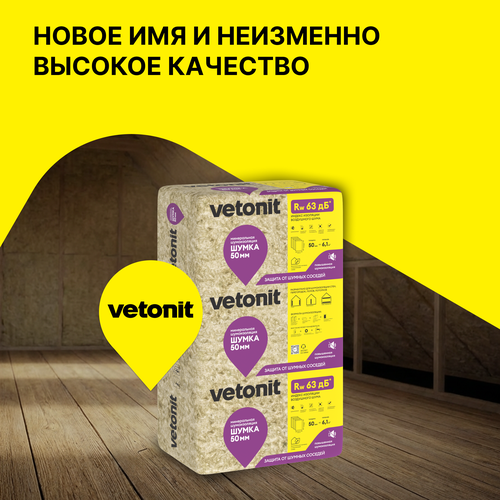 Шумоизоляция Vetonit Шумка-50x610x1000/Е, фотография