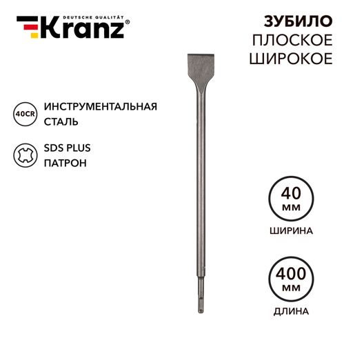 Зубило плоское широкое 14х40х400 мм SDS PLUS Kranz, фотография