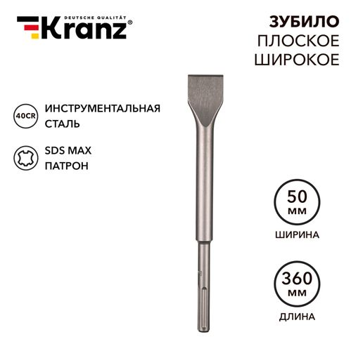 Зубило плоское широкое 25х50х360 мм SDS MAX Kranz, вид