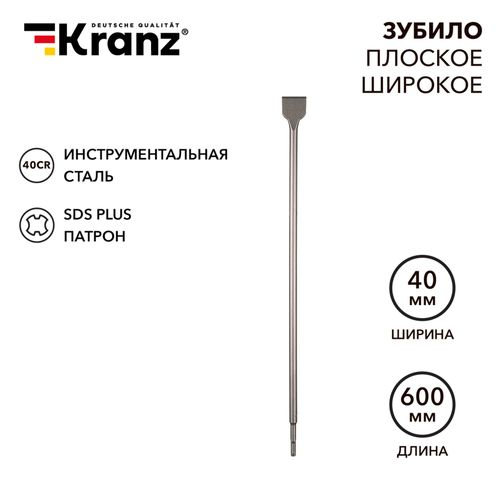 Зубило плоское широкое 14х40х600 мм SDS PLUS Kranz, изображение