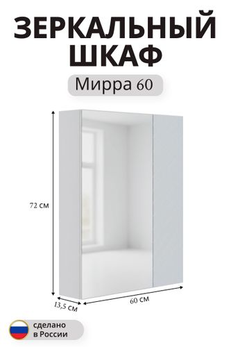 Зеркальный шкаф Мирра навесной 72x60 см белый, вид