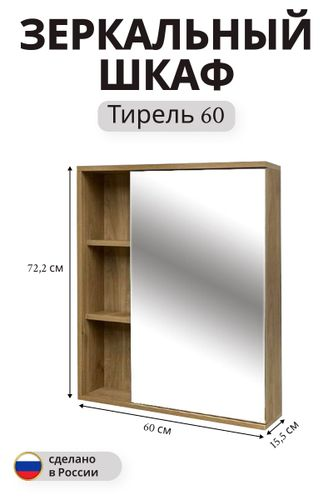 Зеркальный шкаф Тирель навесной 72,2x60 см дуб коричневый, вид