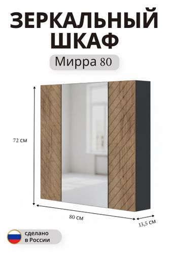 Зеркальный шкаф Мирра навесной 72x80 см дуб коричневый, картинка