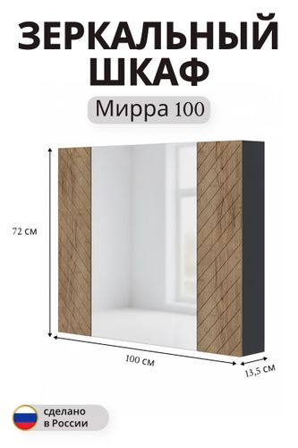 Зеркальный шкаф Мирра навесной 72x100 см дуб коричневый, детальное фото