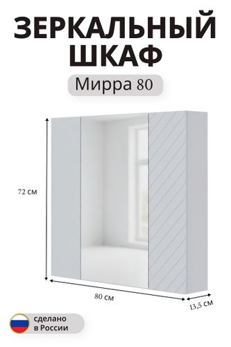 Зеркальный шкаф Мирра навесной 72x80 см белый, вид