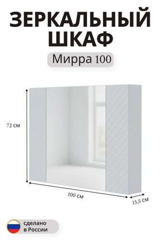 Зеркальный шкаф Мирра навесной 72x100 см белый, фотография