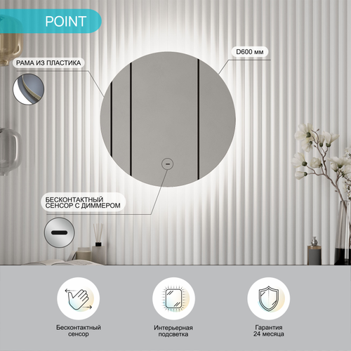 Зеркало "Point Led" D 600 с бесконтактным сенсором, изображение
