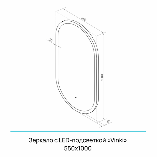 Зеркало "Винки Led" 550х1000 с бесконтактным сенсором, картинка