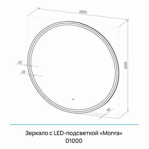 Зеркало "Monra Led" D 1000 с бесконтактным сенсором и холодной подсветкой, детальное фото