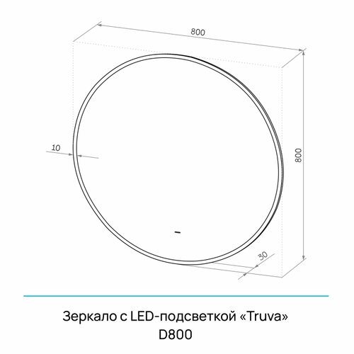 Зеркало "Truva Led" D 800 с бесконтактным сенсором, УФ-печатью и теплой подсветкой, детальное фото