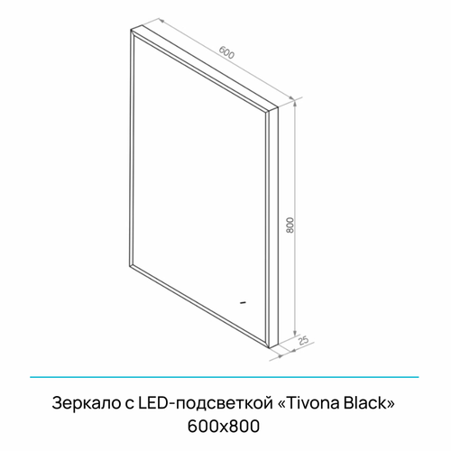 Зеркало "Tivona Black Led" 600х800 с реверсивным креплением и бесконтактным сенсором, крупный план