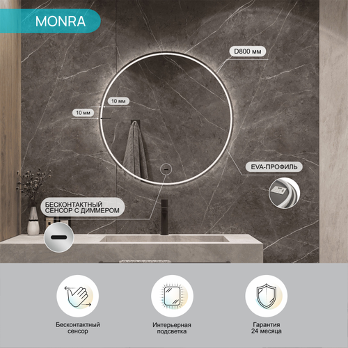 Зеркало "Monra Led" D 800 с бесконтактным сенсором и холодной подсветкой, вид