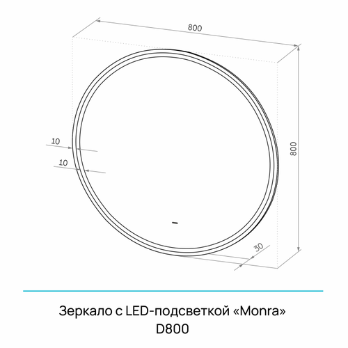 Зеркало "Monra Led" D 800 с бесконтактным сенсором и холодной подсветкой, фото